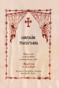 Αγίας Θεοκλητούς